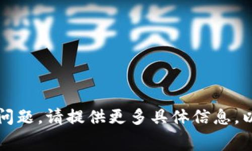 由于您提到“以太坊提到tpwallet最少多少”，看起来您在问关于以太坊（Ethereum）和 TPWallet 的转账或提取的问题。请提供更多具体信息，以便我可以帮您解答。如果您需要详细的讨论或说明，请明确您关注的具体方面，比如交易费用、最低转账金额等。谢谢！