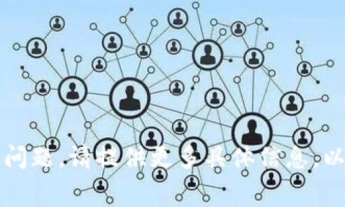 由于您提到“以太坊提到tpwallet最少多少”，看起来您在问关于以太坊（Ethereum）和 TPWallet 的转账或提取的问题。请提供更多具体信息，以便我可以帮您解答。如果您需要详细的讨论或说明，请明确您关注的具体方面，比如交易费用、最低转账金额等。谢谢！
