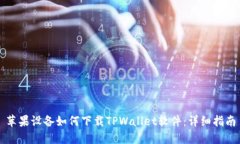 苹果设备如何下载TPWalle