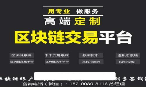 区块链账户种类全面解析：从公私钥到多签钱包