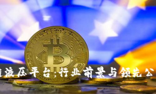 区块链液压平台：行业前景与领先公司分析