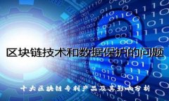 十大区块链专利产品及其