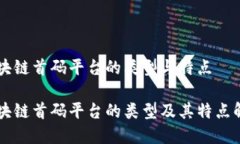 区块链首码平台的类型与