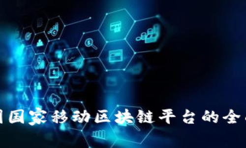: 中国国家移动区块链平台的全面解析