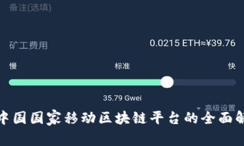 : 中国国家移动区块链平台的全面解析