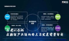 思考一个的  区块链产业链