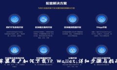 苹果用户如何下载TP Wall