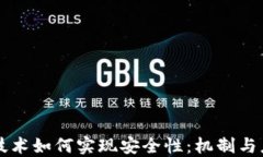 区块链技术如何实现安全