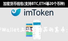 如何在TPWallet上确定购买的