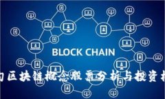蔡甸区块链概念股票分析