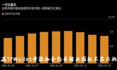 如何在TPWallet中添加合约并