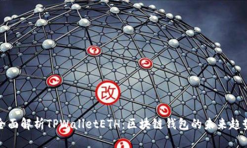 全面解析TPWalletETH：区块链钱包的未来趋势