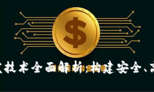 区块链APP开发技术全面解析：构建安全、高效应用的关键