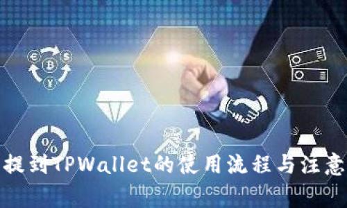 抹茶提到TPWallet的使用流程与注意事项