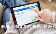 如何在TPWallet电脑版上创建