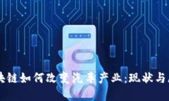 区块链如何改变汽车产业