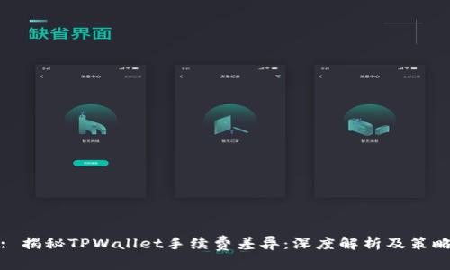 : 揭秘TPWallet手续费差异：深度解析及策略