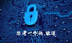 思考一个的，放进