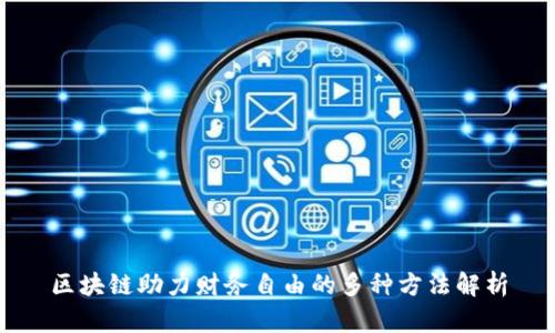 区块链助力财务自由的多种方法解析