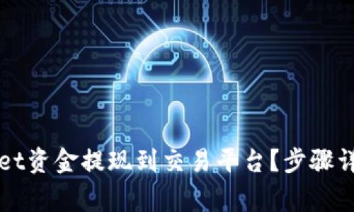 如何将TPWallet资金提现到交易平台？步骤详解与注意事项