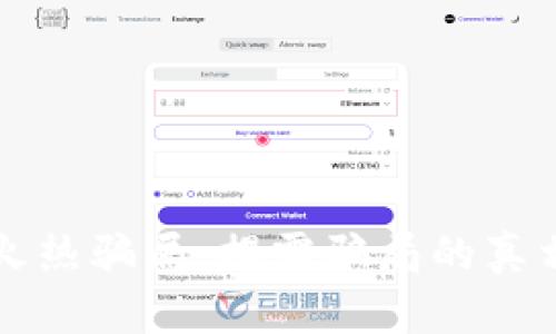 区块链中的火热骗局：揭露骗局的真相与防范策略