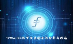 TPWallet线下交易安全性分析