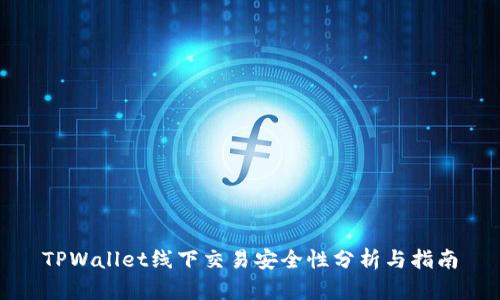 TPWallet线下交易安全性分析与指南