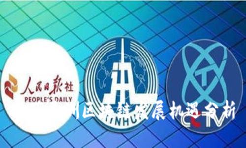 拉丁美洲区块链发展机遇分析