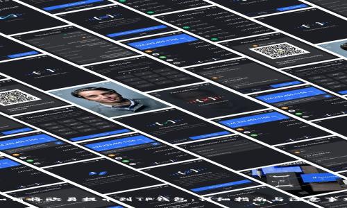 如何将欧易提币到TP钱包：详细指南与注意事项
