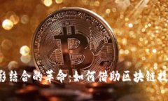 区块链与手机摄影结合的