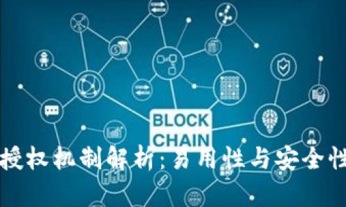 TPWallet的授权机制解析：易用性与安全性的完美结合