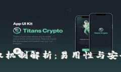 TPWallet的授权机制解析：易