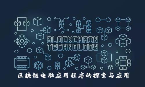 区块链电脑应用程序的探索与应用