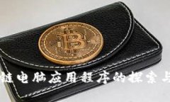 区块链电脑应用程序的探