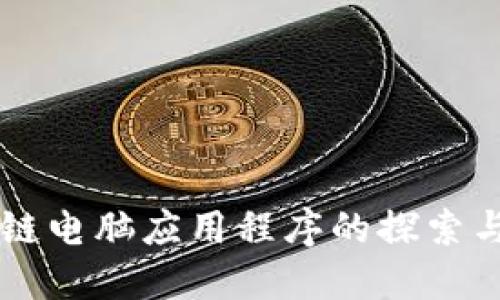 区块链电脑应用程序的探索与应用