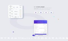 如何下载正版TPWallet：详尽