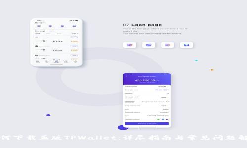 如何下载正版TPWallet：详尽指南与常见问题解答