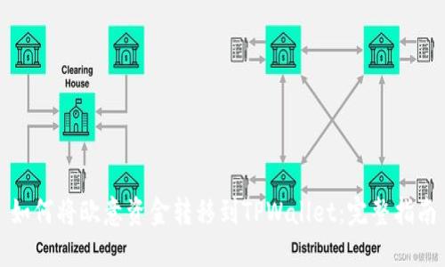 如何将欧意资金转移到TPWallet：完整指南