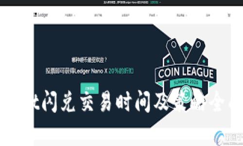TPWallet闪兑交易时间及策略全面解析