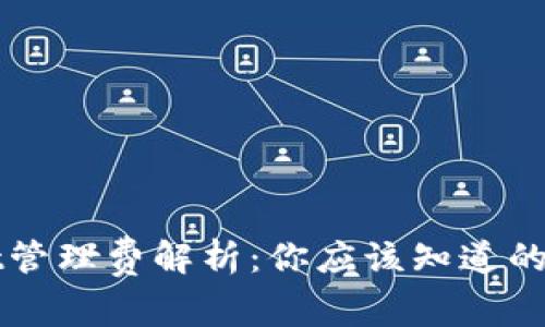 TPWallet管理费解析：你应该知道的费用结构