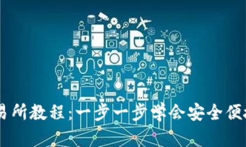 TPWallet转到交易所教程：一步一步学会安全便捷的数字货币交易