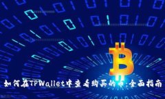 如何在TPWallet中查看购买的