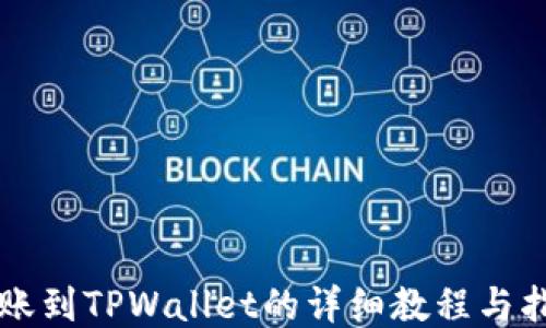 
转账到TPWallet的详细教程与指南
