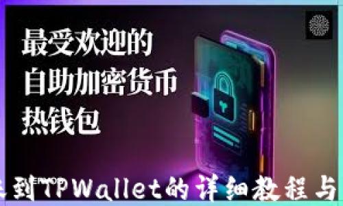 
转账到TPWallet的详细教程与指南
