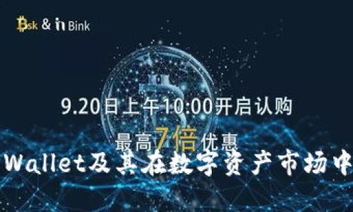 探索TPWallet及其在数字资产市场中的作用
