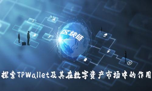 探索TPWallet及其在数字资产市场中的作用