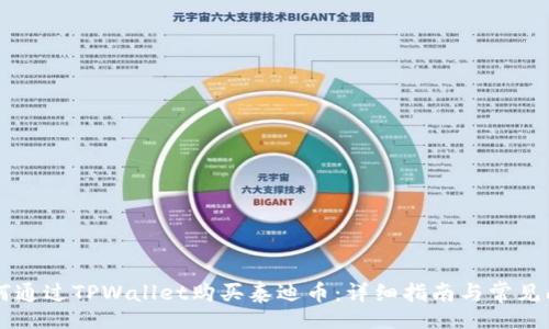 div
    如何通过TPWallet购买泰迪币：详细指南与常见问题解答