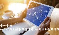 思考一个的  tpwallet以太链