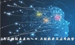 2023年区块链未来的入口：