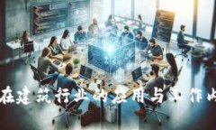 区块链在建筑行业的应用
